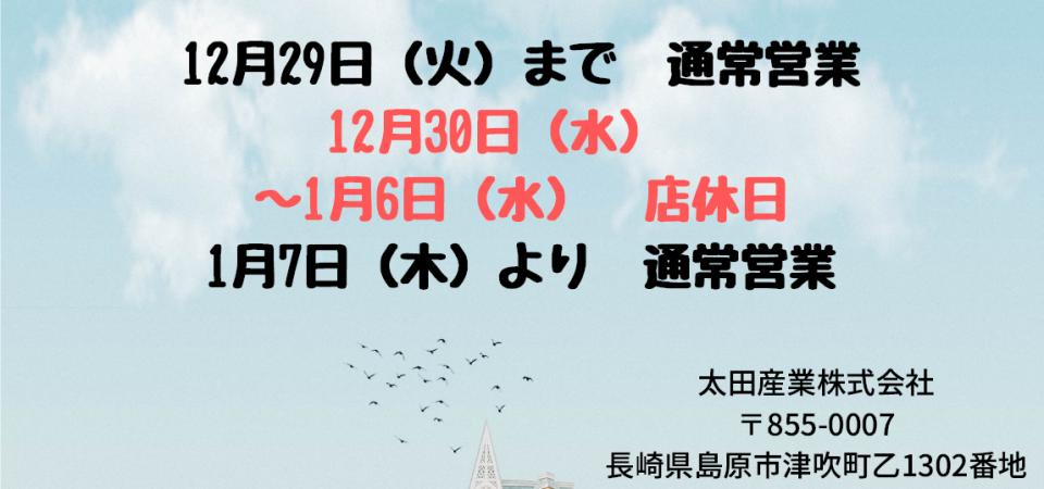 年末年始休業のお知らせ
