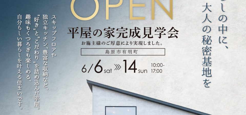 6/6～14見学会のお知らせ